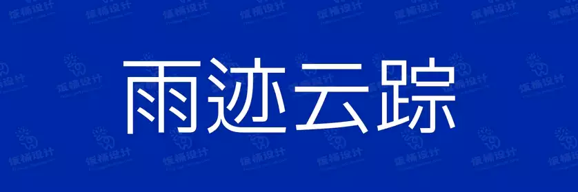 2774套 设计师WIN/MAC可用中文字体安装包TTF/OTF设计师素材【540】
